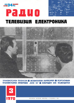 Радио, телевизия, електроника 1970 №03