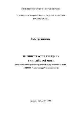 Гречанікова С.В. Збірник текстів і завдань з англійської мови