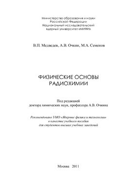 Медведев В.П., Очкин А.В., Семенов М.А. Физические основы радиохимии