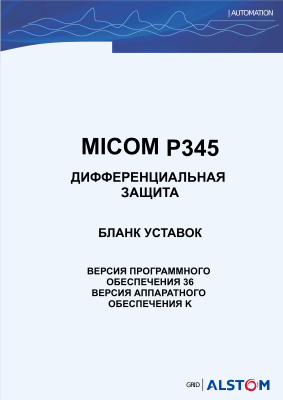 Alstom MiCOM P345 - Дифференциальная защита. Бланк уставок