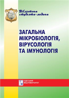 Протченко П.З. Загальна мікробіологія, вірусологія та імунологія
