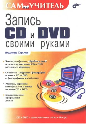 Сарычев В. Запись CD и DVD своими руками