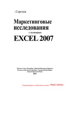 Сергеев А.П. Маркетинговые исследования с помощью EXCEL 2007