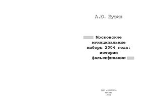 Бузин А.Ю. Московские муниципальные выборы 2004 года: история фальсификации
