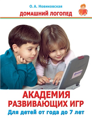 Новиковская О.А. Академия развивающих игр. Для детей от года до 7 лет