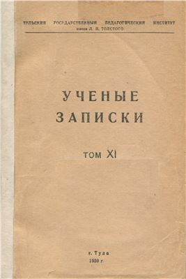 Ученые записки Тульского государственного педагогического института 1959 №11 Лингвистический сборник