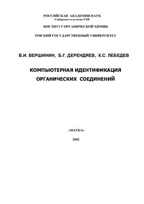 Вершинин В.И., Дерендяев Б.Г., Лебедев К.С. Компьютерная идентификация органических соединений