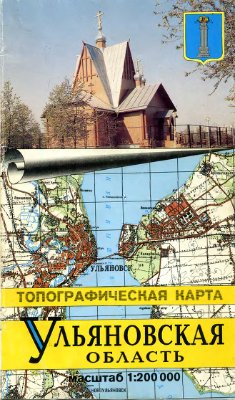 Топографическая карта. Ульяновская область
