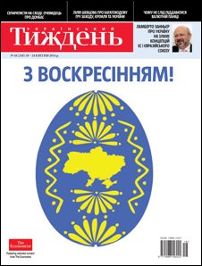 Український тиждень 2014 №16 (336) від 17 квітня