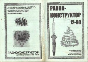 Радиоконструктор 1998 №12