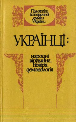 Пономарьов А.П. та ін. (упорядн.) Українці: народні вірування, повір'я, демонологія