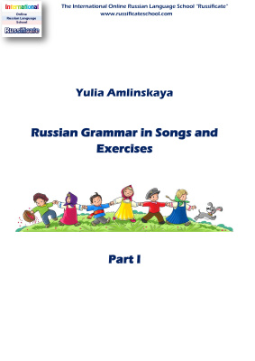 Yulia Amlinskaya. Russian Grammar in Songs and Exercises. Part 1