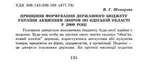 Шокарєва В.Г. Принципи формування Державного бюджету України акцизним збором по Одеській області у 2009 році