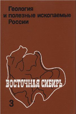 Геология и полезные ископаемые России. В шести томах. Том 3. Восточная Сибирь