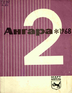 Ангара 1968 №02