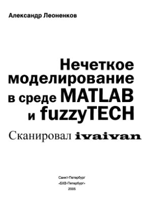 Леоненков А.В. Нечеткое моделирование в среде MATLAB и fuzzy TECH