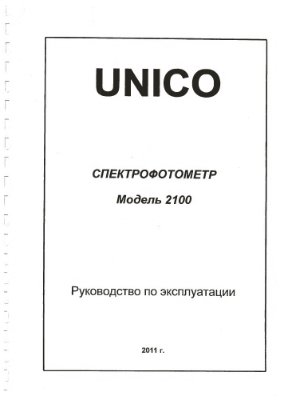 Спектрофотометр Unico 2100. Руководство по эксплуатации