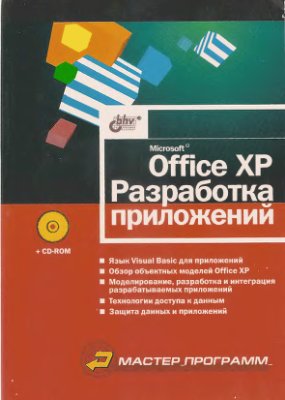 Матросов А.В., Новиков Ф.А. и др. Microsoft Office XP. Разработка приложений