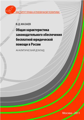 Мазаев В.Д. Общая характеристика законодательного обеспечения бесплатной юридической помощи в России: Аналитический доклад