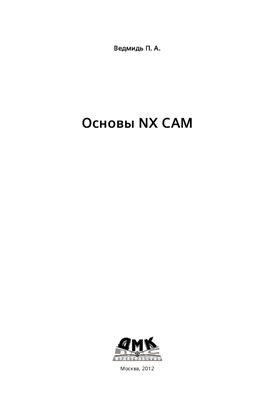 Ведмидь П.А. Основы NX CAM (с примерами)