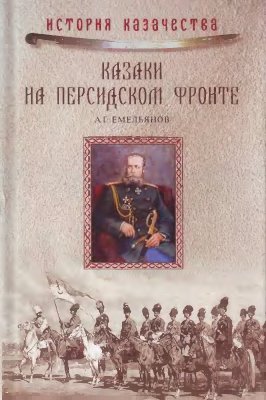 Емельянов А.Г. Казаки на персидском фронте (1915-1918)