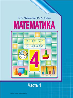 Муравьёва Г.Л., Урбан М.А. Математика. 4 класс. Часть 1