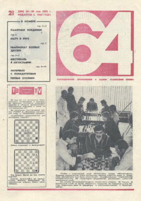 64 - Шахматное обозрение 1974 №21