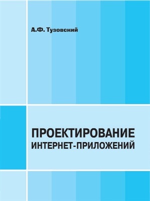 Тузовский А.Ф. Проектирование Интернет-приложений: Учебно-методическое пособие