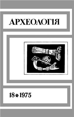 Археологія 1975 №18