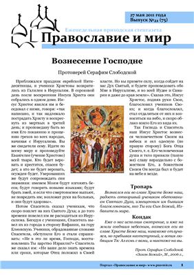 Православие и мир 2011 №21 (75)