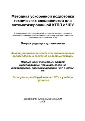 ADEM. Методика подготовки технических специалистов для автоматизированной КТПП с ЧПУ в системе ADEM-VX