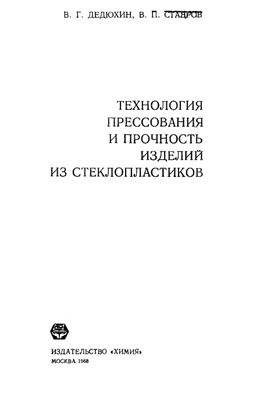 Дедюхин В.Г., Ставров В.П. Технология прессования и прочность изделий из стеклопластиков