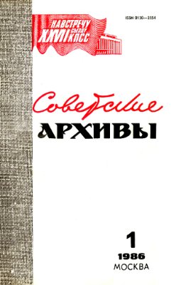 Советские архивы 1986 №01