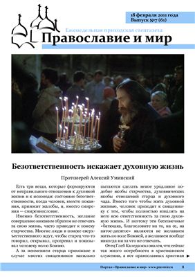 Православие и мир 2011 №07 (61)