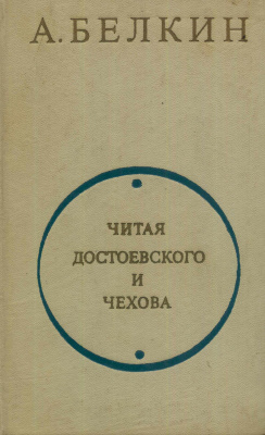 Белкин А.А. Читая Достоевского и Чехова