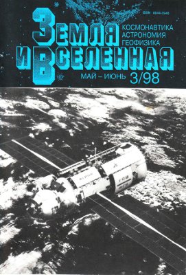 Земля и Вселенная 1998 №03