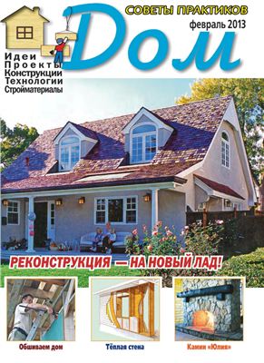 Дом 2013 №02 (199) февраль