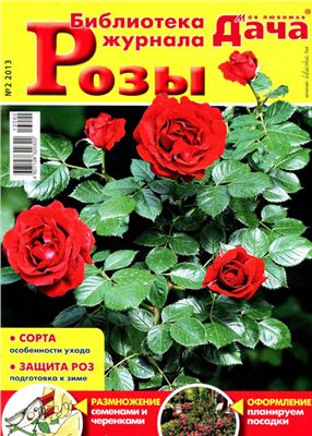 Библиотека журнала Моя любимая дача 2013 №02. Розы