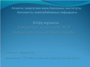 Дипломный проект Организация сети NGN в городе Кокшетау (на казахском языке)