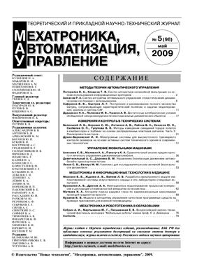 Мехатроника, автоматизация, управление 2009 №05