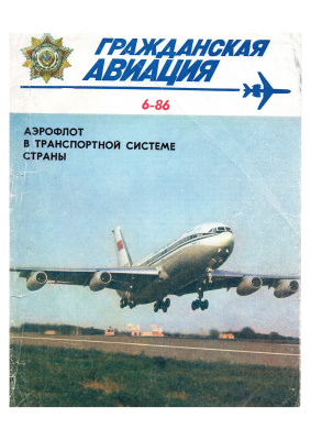 Гражданская авиация 1986 №06