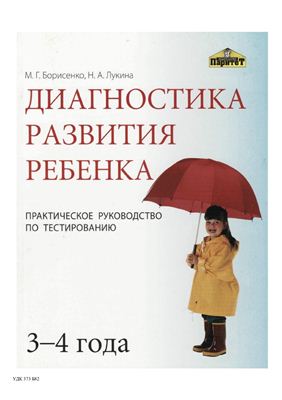 Борисенко М.Г., Лукина Н.А. Диагностика развития ребенка (3-4 года)