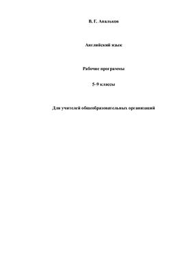 Апальков В.Г. Английский язык. Рабочие программы. 5-9 классы. Переработанное и дополненное издание