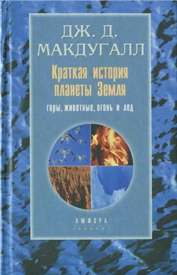 Макдугалл Дж.Д. Краткая история планеты Земля. Горы, животные, огонь и лед