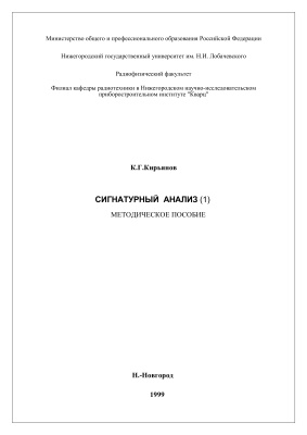 Кирьянов К.Г. Методичка - Сигнатурный анализ