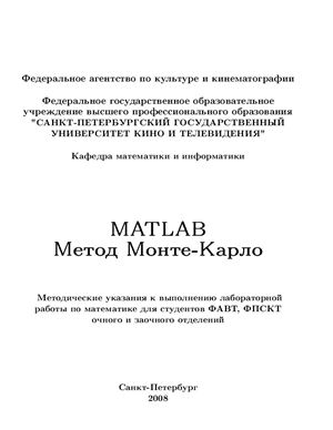 Власьева В.А. MatLab метод Монте-Карло