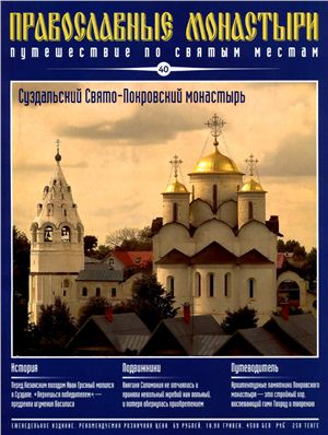 Православные монастыри. Путешествие по святым местам 2009 №040 - Суздальский Свято-Покровский монастырь