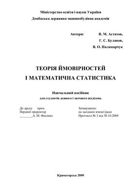 Астахов В.М. Теорія ймовірностей і математична статистика