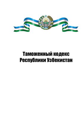Таможенный кодекс Республики Узбекистан