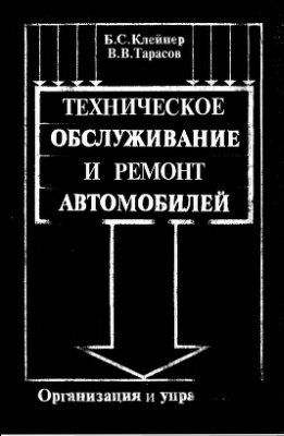 Клейнер Б.С., Тарасов В.В. Техническое обслуживание и ремонт автомобилей. Организация и управление